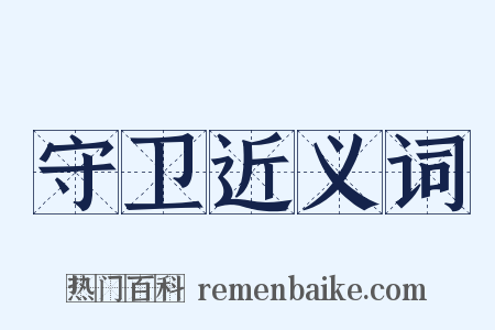 守卫近义词是什么意思的图片